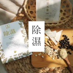 樂木集去濕消腫除濕漢方茶包（1盒10入)