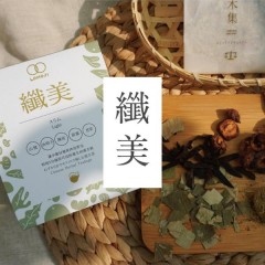 樂木集 纖美漢方飲茶包 (1盒10入)