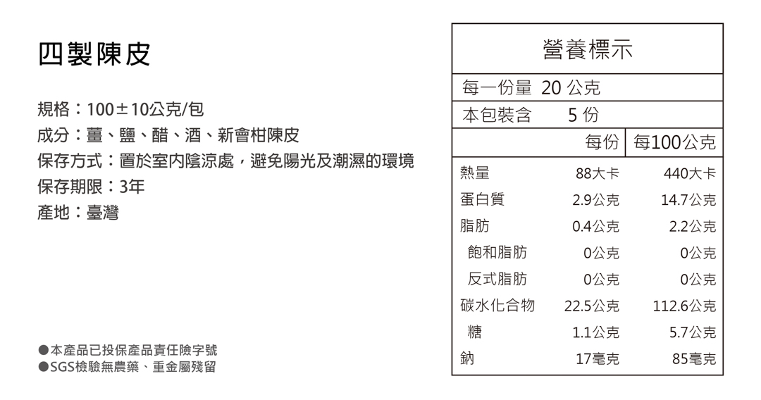 四製陳皮產品資訊