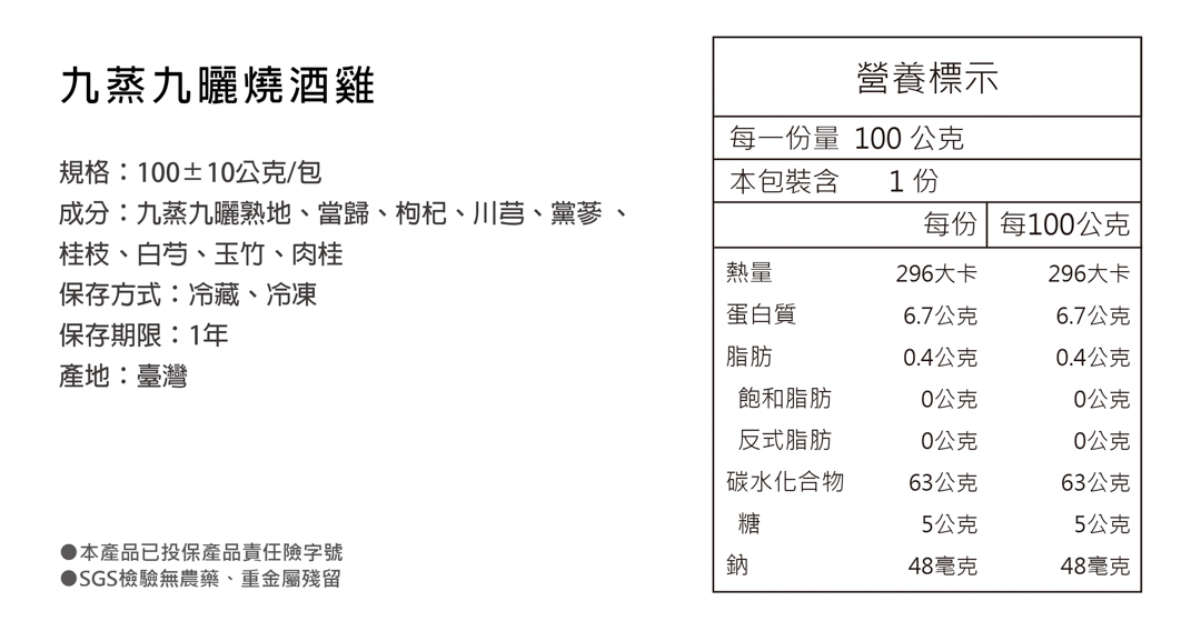 九蒸九曬燒酒雞產品資訊